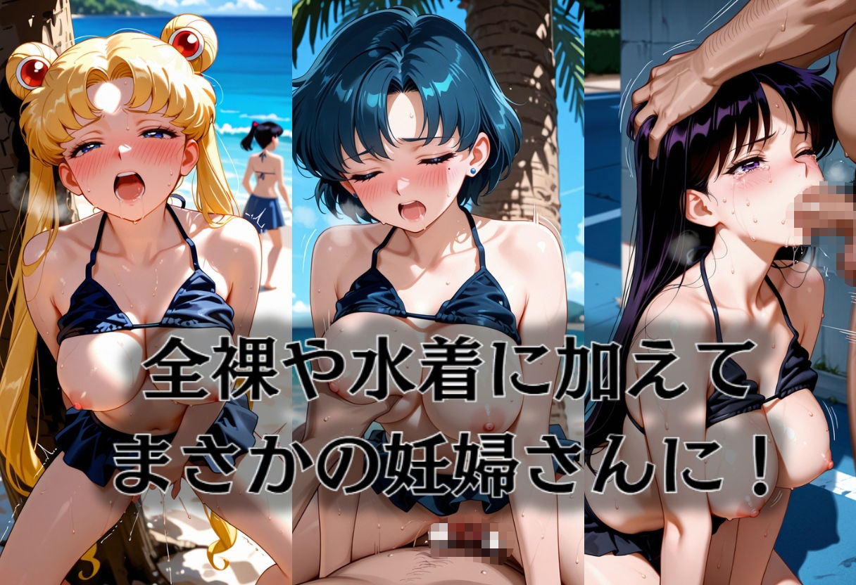 ヒロイン海辺 -美少女戦士セーラ◯ムーン サンプル2ページ目
