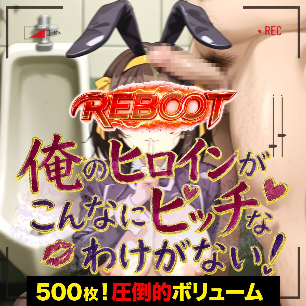 俺のヒロインがこんなにビッチなわけがない！【Reboot】笑顔でピース！？オッサン達と「記念撮影」 サンプル1ページ目