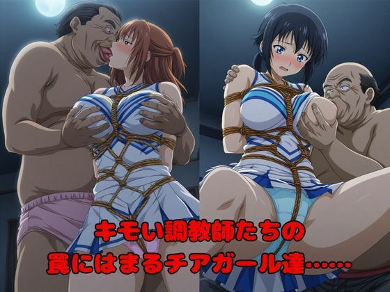 【キモい調教師たちによる催●記録】狙われた500人のチアガール達 サンプル1ページ目