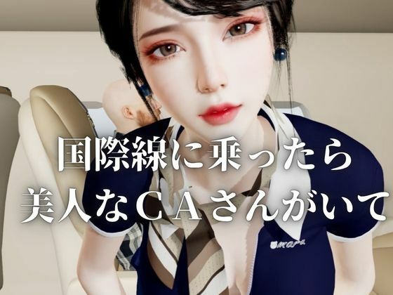 【40分】CAと快楽空の旅―誘惑フライトでお持ち帰り― サンプル1ページ目