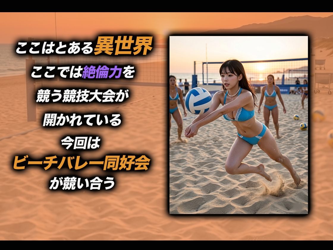 【導入OPあり】絶倫ピック〜ビーチバレー編〜【動画】 サンプル1ページ目
