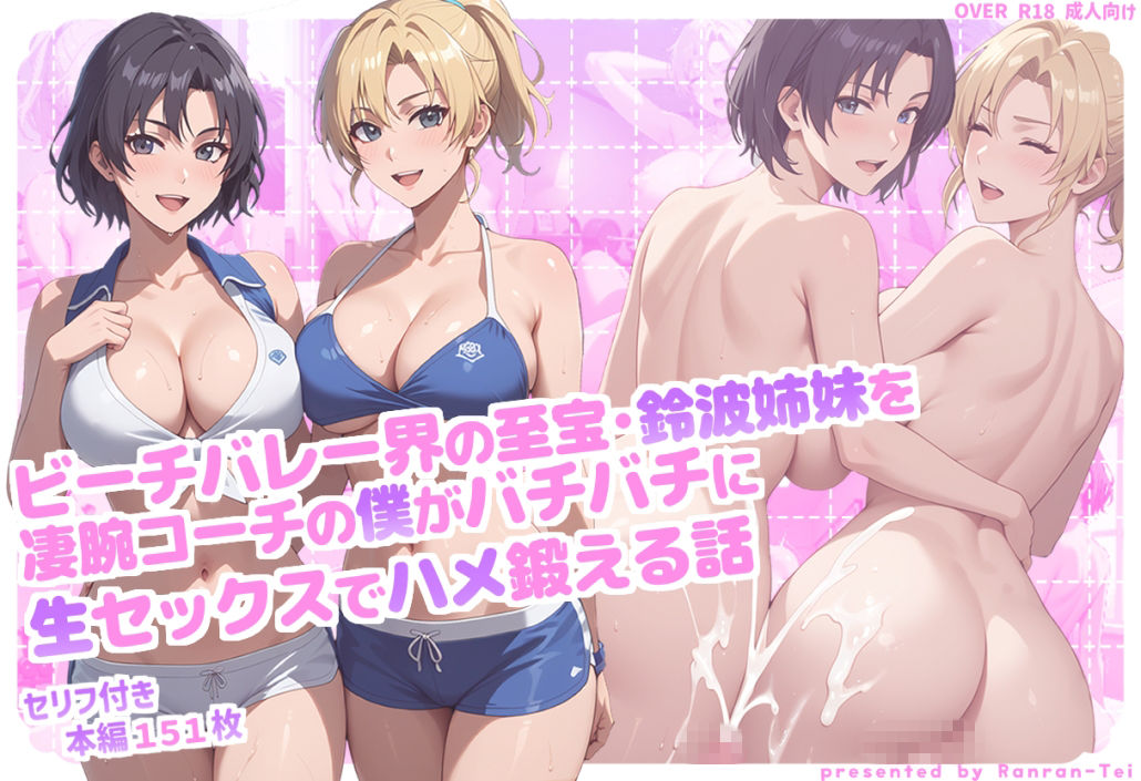 ビーチバレー界の至宝・鈴波姉妹を凄腕コーチの僕がバチバチに生セックスでハメ鍛える話 サンプル1ページ目