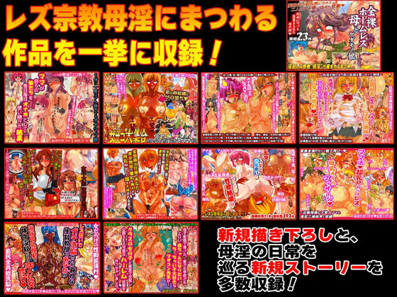 全裸レズ宗教母淫★超総集編 サンプル9ページ目