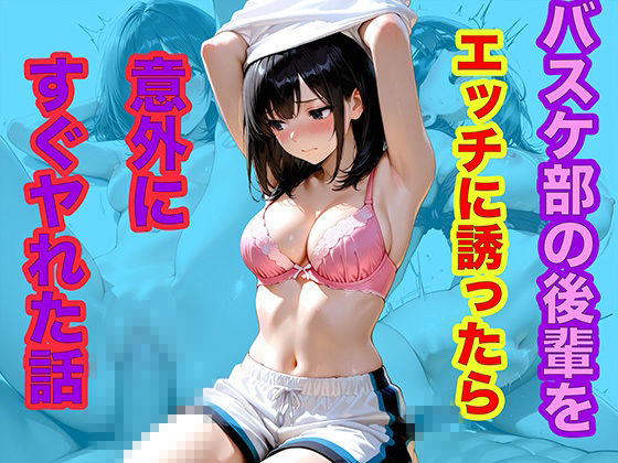 バスケ部の後輩をエッチに誘ったら意外にすぐヤれた話 サンプル1ページ目
