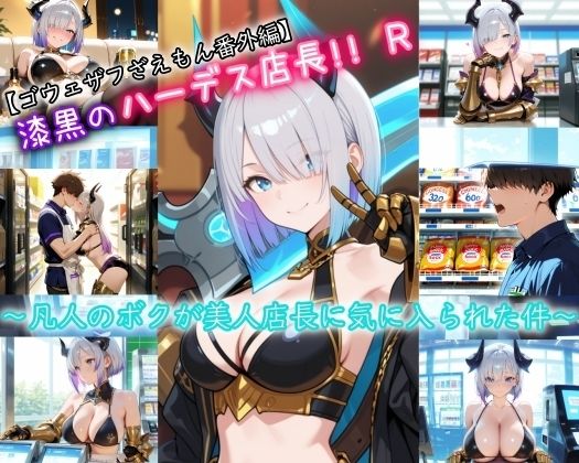 【ゴウェザフざえもんR】漆黒のハーデス店長R サンプル1ページ目