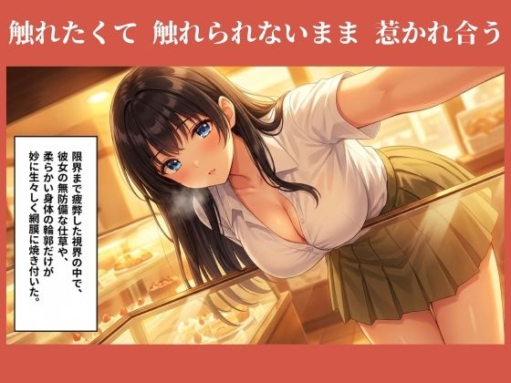 パンを味見する？え！ パン屋のお姉さんを味見しちゃった！？ サンプル3ページ目