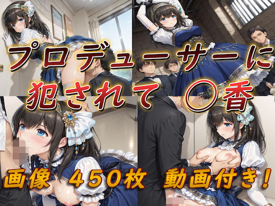 プロデューサーに犯●れて  〇香
