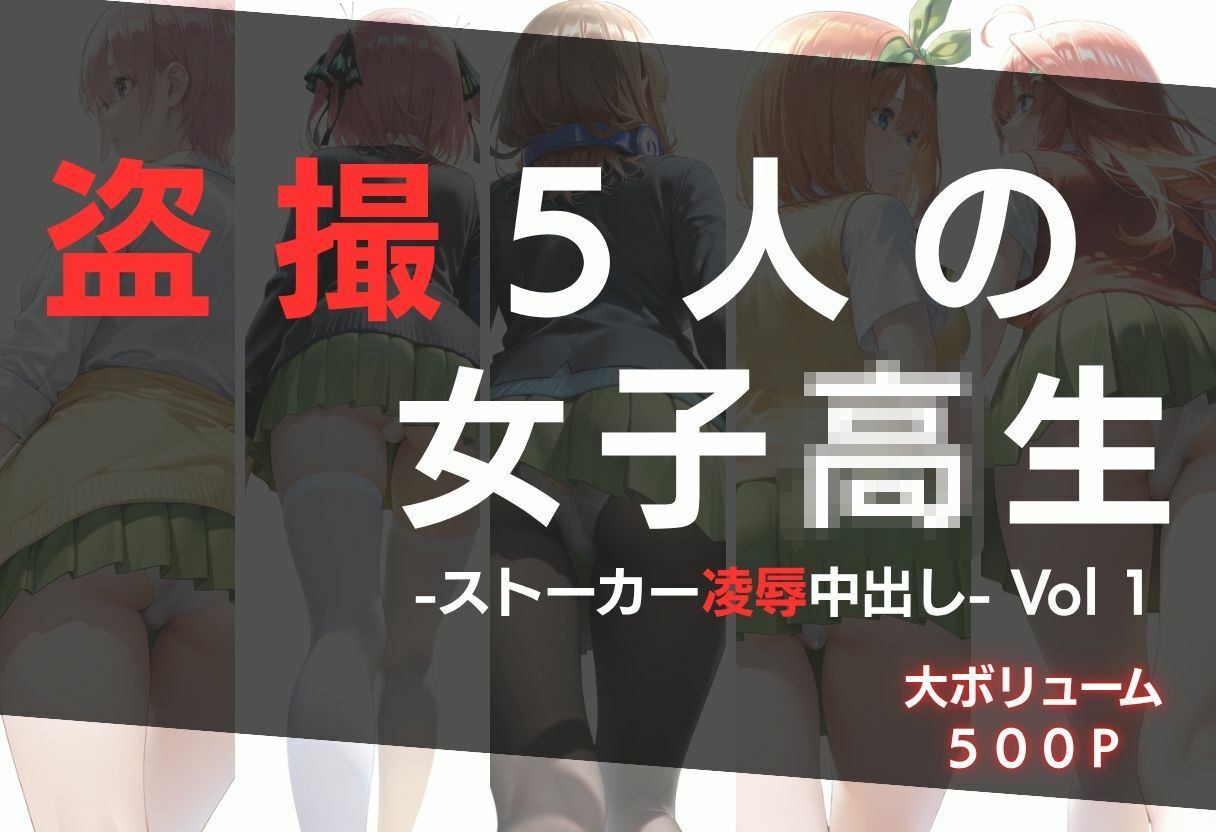 盗撮5人の女子校生 Vol 1 -ストーカー凌●中出し- サンプル1ページ目