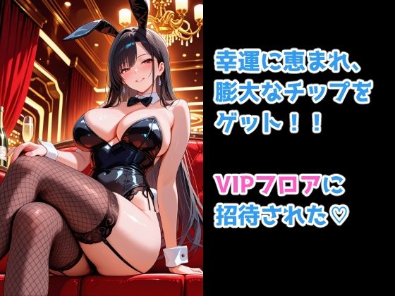 カジノで大勝ちしたらVIPルームでバニーガールが体で清算してくれた件 サンプル3ページ目