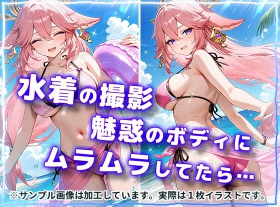 水着で撮影中におふざけ挑発されたので勢いに任せその場でボロンした結果！CG集【八〇神子編】 サンプル1ページ目