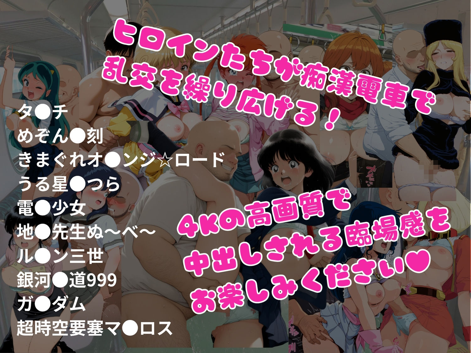 【エロアニメ＆イラスト集】乱交痴●電車が参ります！ サンプル1ページ目