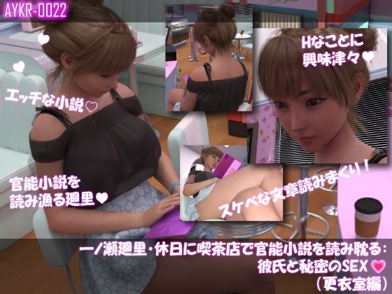 【▲500】一ノ瀬廻里・休日に喫茶店で官能小説を読み耽る:彼氏と秘密のSEX  ドキドキの一気読みセット サンプル1ページ目