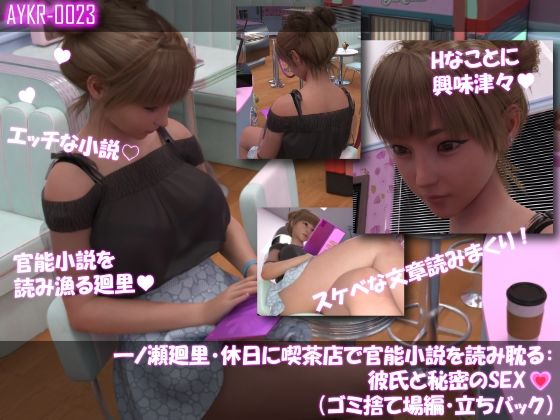 【▲500】一ノ瀬廻里・休日に喫茶店で官能小説を読み耽る:彼氏と秘密のSEX  ドキドキの一気読みセット サンプル2ページ目