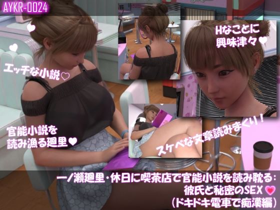 【▲500】一ノ瀬廻里・休日に喫茶店で官能小説を読み耽る:彼氏と秘密のSEX  ドキドキの一気読みセット サンプル3ページ目