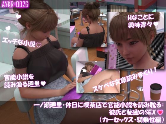 【▲500】一ノ瀬廻里・休日に喫茶店で官能小説を読み耽る:彼氏と秘密のSEX  ドキドキの一気読みセット サンプル5ページ目