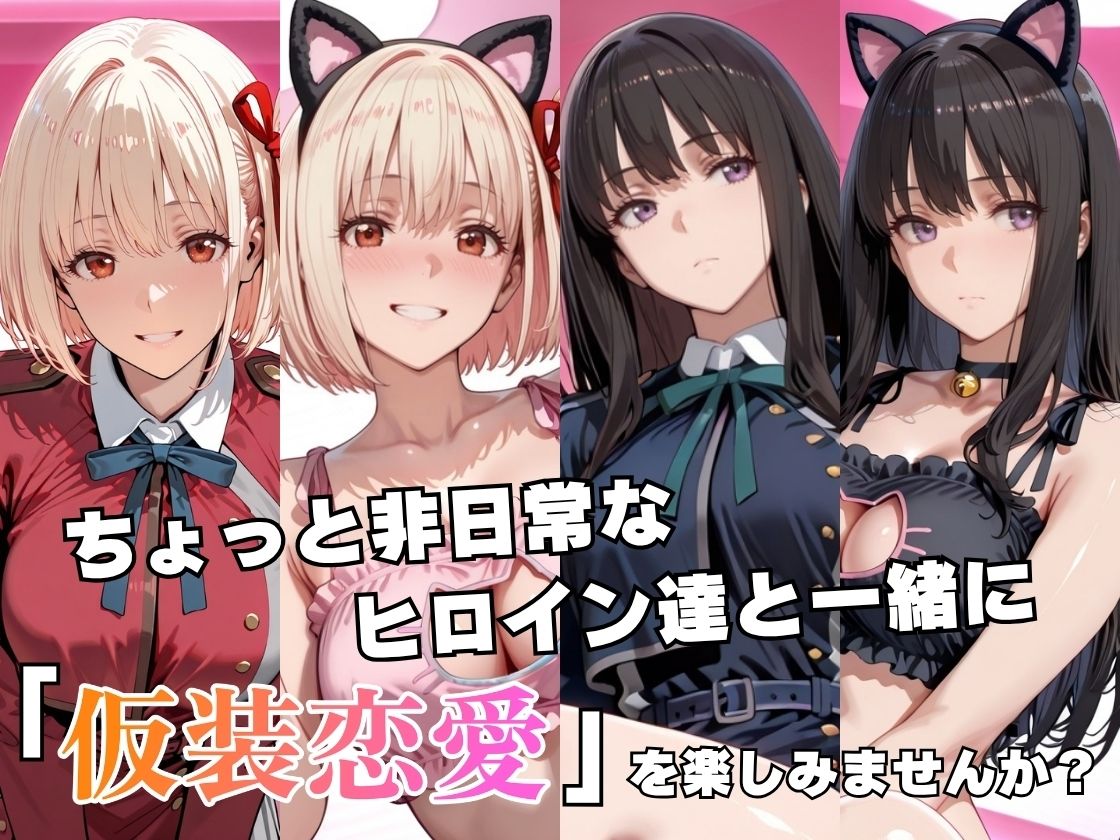 仮装恋愛-錦○千束＆井○上たきな編- サンプル2ページ目