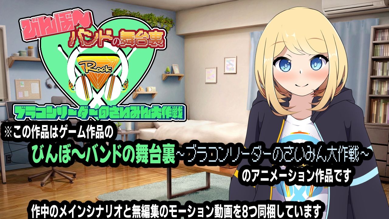 びんぼ〜バンドの舞台裏〜ブラコンリーダーのさいみん大作戦〜アニメーション サンプル1ページ目
