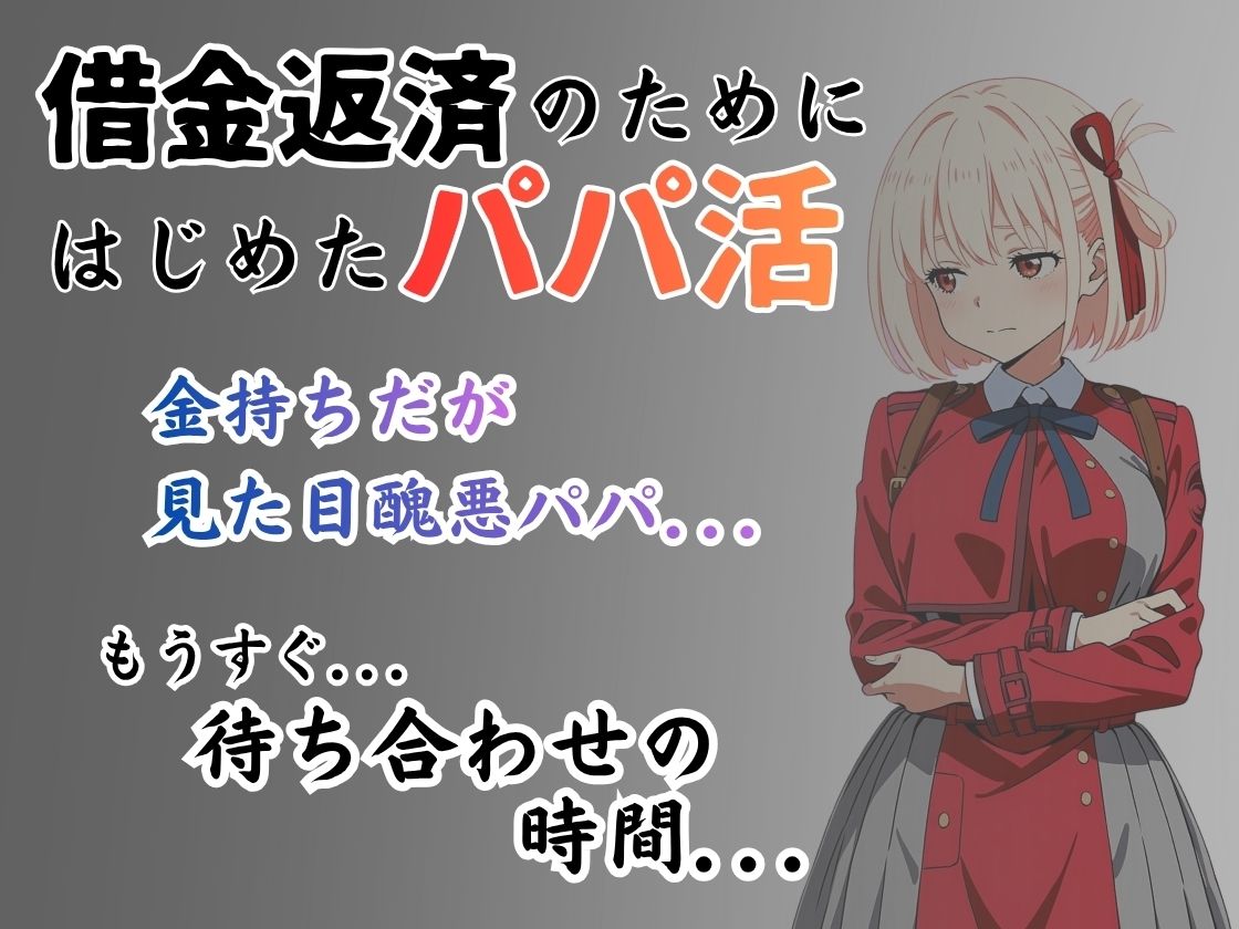 パパ活はじめました 〜借金返済に苦しむヒロインたち〜 【鈴木千〇編】 サンプル1ページ目