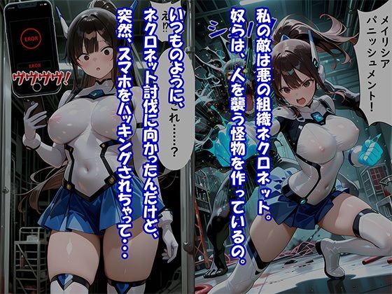 ヒロイン悪落ち「電脳戦士メイリシア」〜ハッキング・洗脳されて悪の娼婦に堕ちるまで〜 サンプル2ページ目