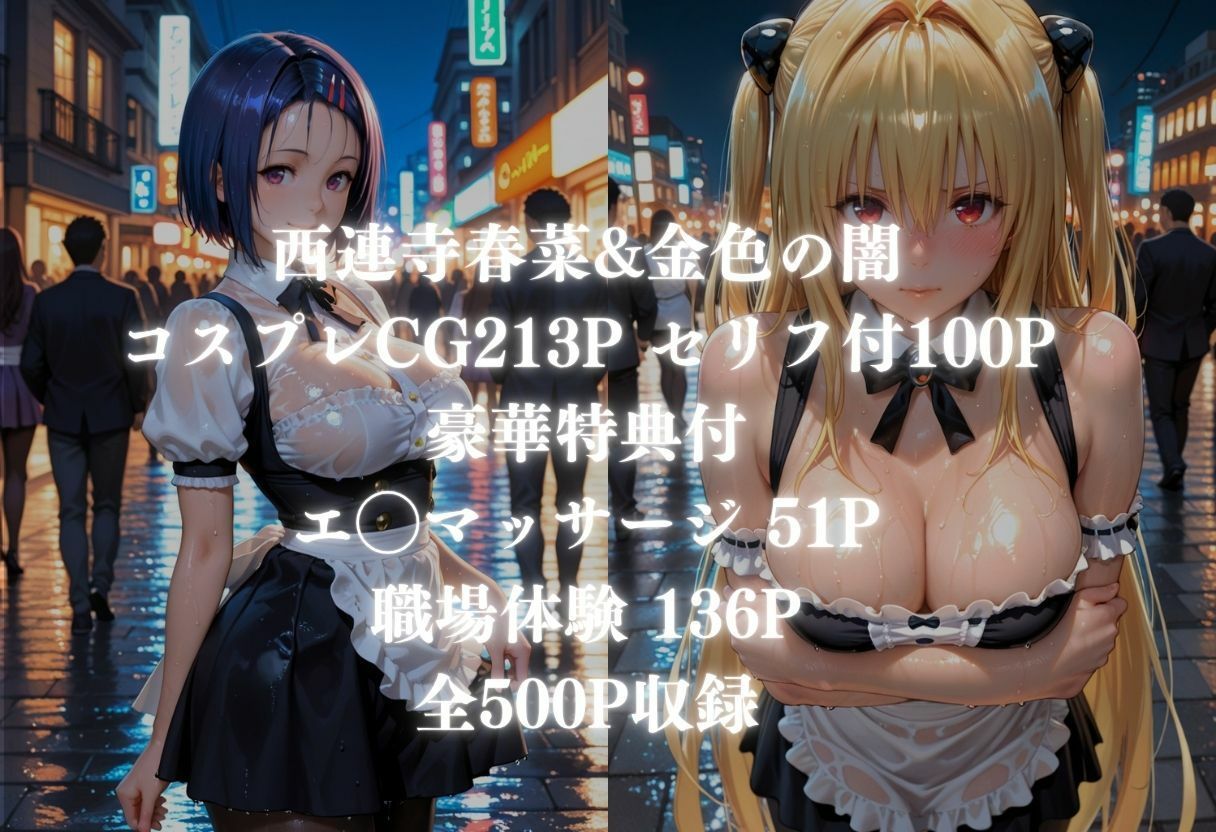 【ど変態コスプレ】ToLOV◯る〜西◯寺 春菜、金◯の闇 編〜 サンプル1ページ目