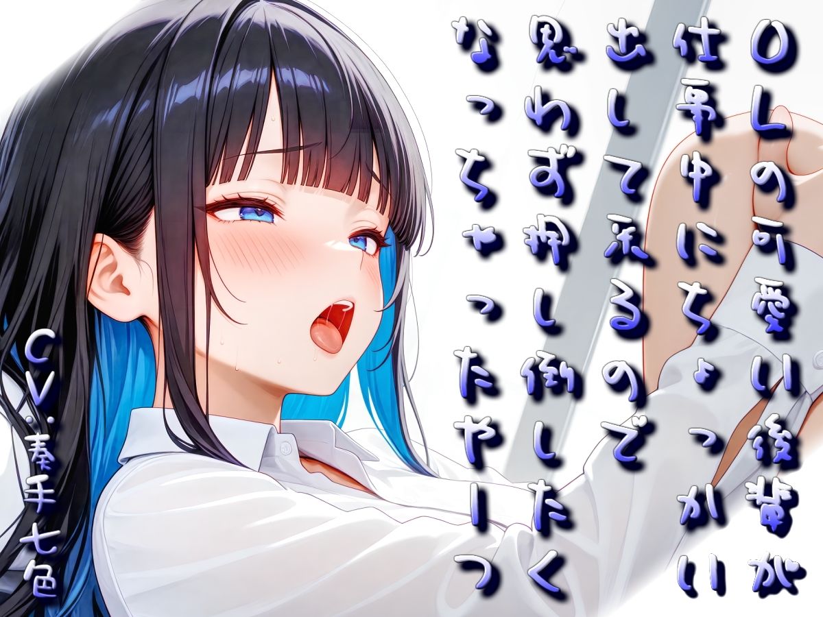 OLの可愛い後輩が仕事中にちょっかい出してくるので思わず押し倒したくなっちゃったやーつ【Sacred Edition】 サンプル6ページ目