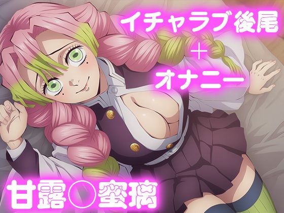 彼氏のあなたといちゃラブ交尾 甘◯寺蜜璃