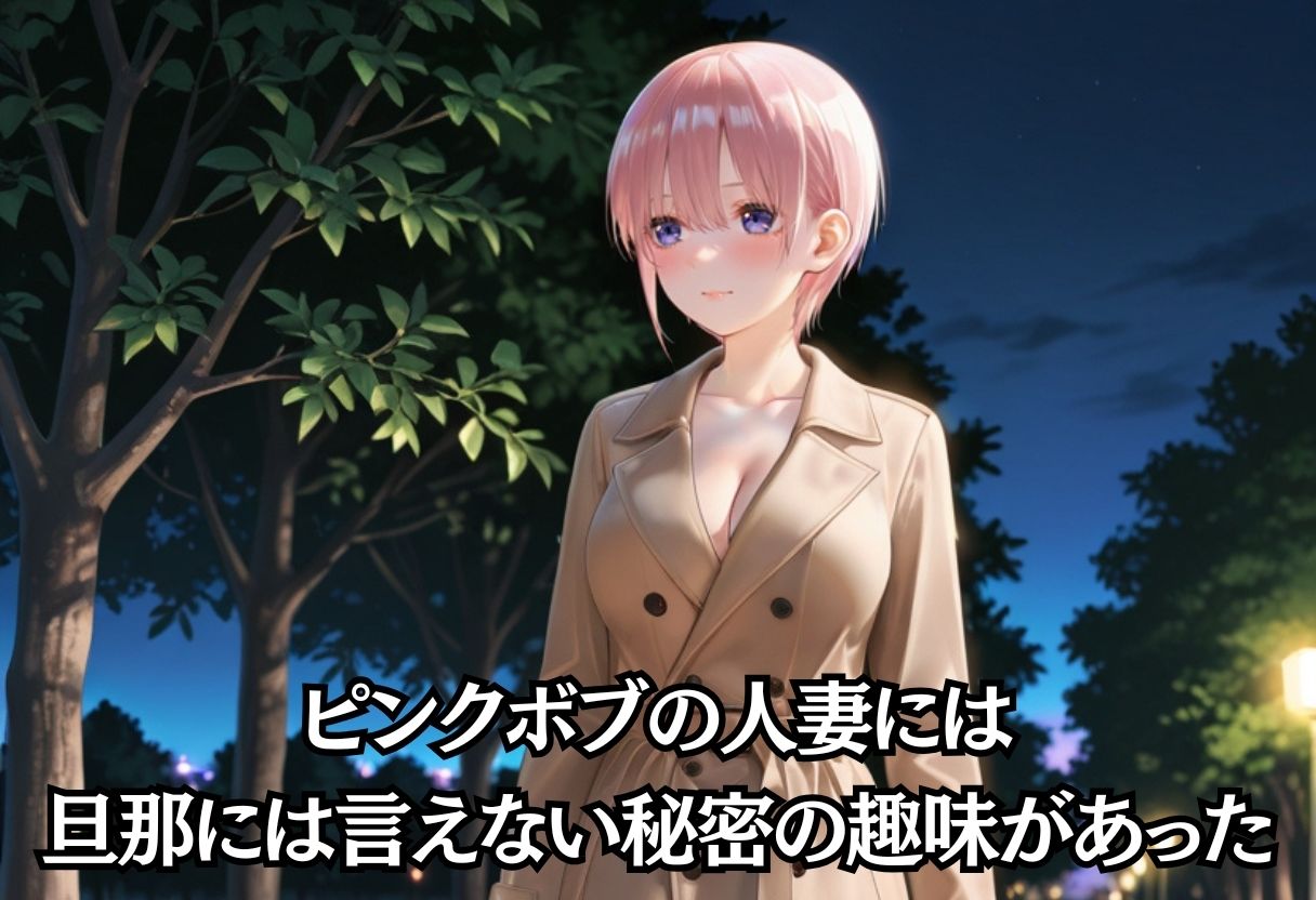 スリルを求める露出狂人妻。旦那に見つかるかもしれない夜 サンプル2ページ目