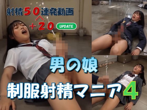 男の娘 制服射精マニア4