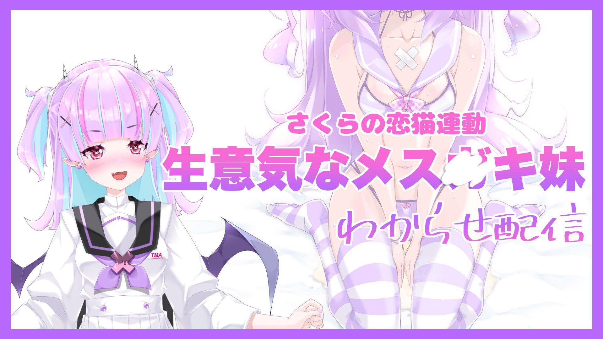 【Live2D長尺動画/妹サキュバス】＜2024/10/17配信アーカイブ＞《おもちゃ連動》生意気なメス〇キ妹わからせ配信【夢伽りあん】 サンプル1ページ目