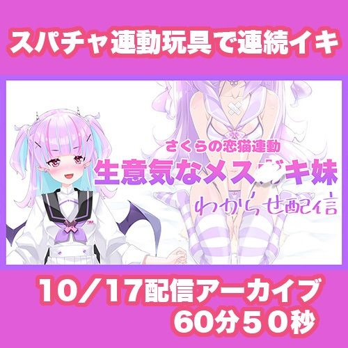 【Live2D長尺動画/妹サキュバス】＜2024/10/17配信アーカイブ＞《おもちゃ連動》生意気なメス〇キ妹わからせ配信【夢伽りあん】 サンプル2ページ目