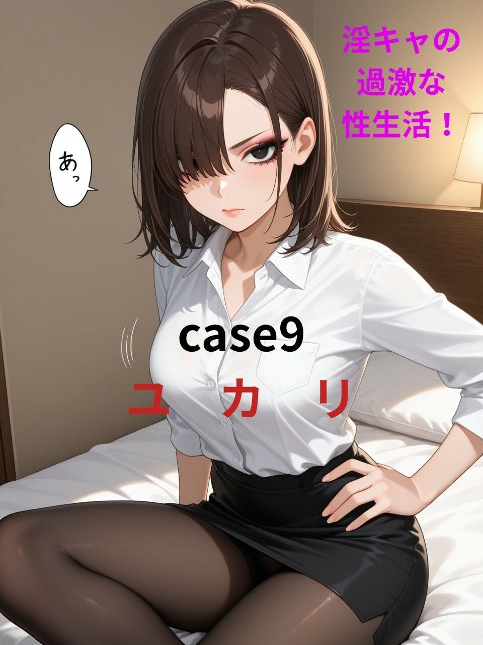 【淫キャの過激な性生活！case9 由香里】クール系女子がお持ち帰りされストッキングも脱がずにハメまくる本 サンプル1ページ目