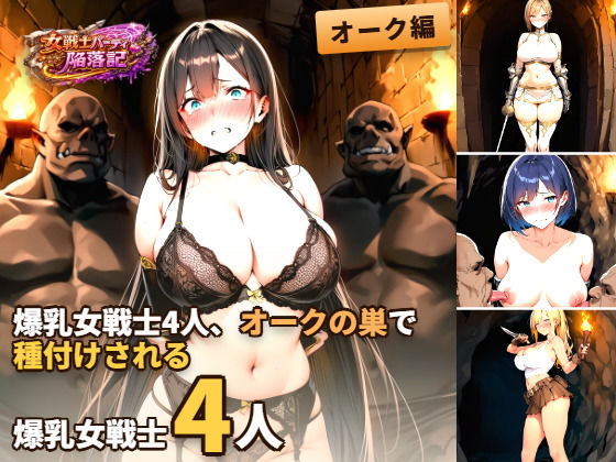 女戦士パーティー陥落記〜オーク編  巨乳女戦士4人、洞窟で堕とされる〜