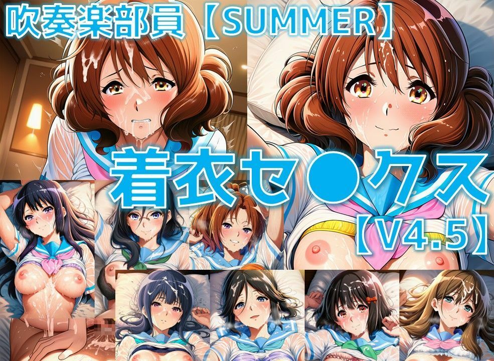 吹奏楽部員 着衣セ◯クスV4.5 厳選8キャラ【夏服/陰毛あり版】 サンプル1ページ目