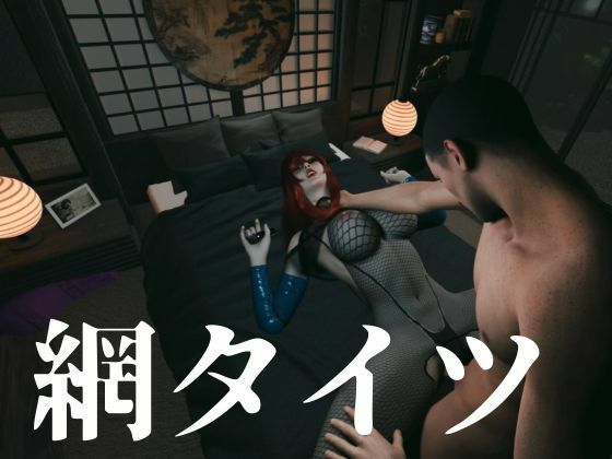 全身網タイツくのいち女忍者・色気・和室【約35分｜主観裸体差分込み｜水影照美メイ｜てるみーめい】 サンプル3ページ目