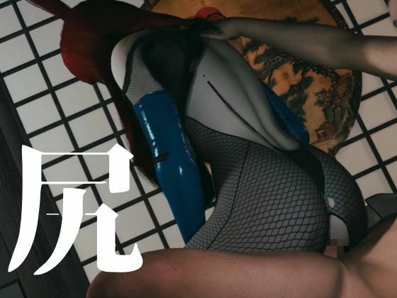 全身網タイツくのいち女忍者・色気・和室【約35分｜主観裸体差分込み｜水影照美メイ｜てるみーめい】 サンプル4ページ目