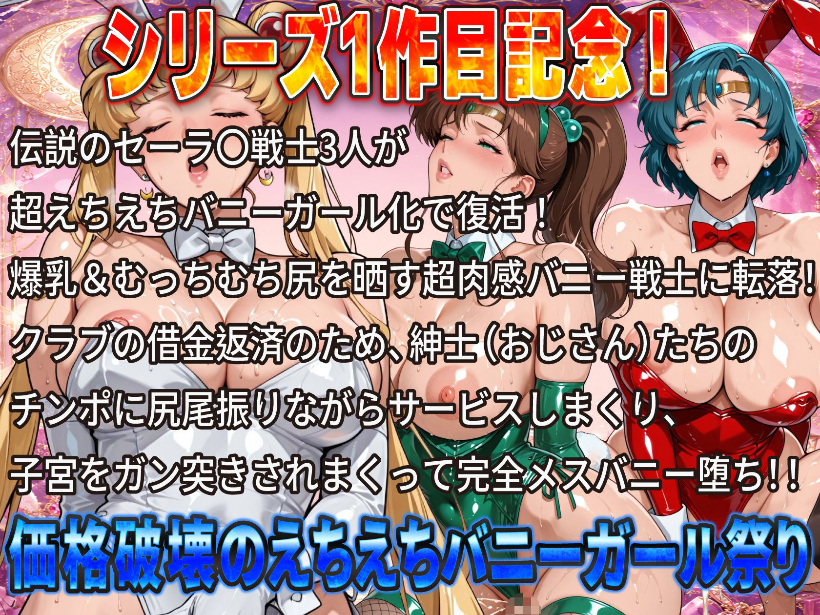 伝説のセー〇ー戦士がハイレグ爆乳バニーで完全堕ち！おじさんチンポに尻尾振りまくり子宮ガン突き中出し肉便器祭り サンプル1ページ目