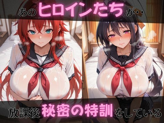 【ハイス●ールD×D】放課後ヒロインズリ●ス・グレモリー/姫島●乃/アー●ア・アルジェント編 サンプル1ページ目