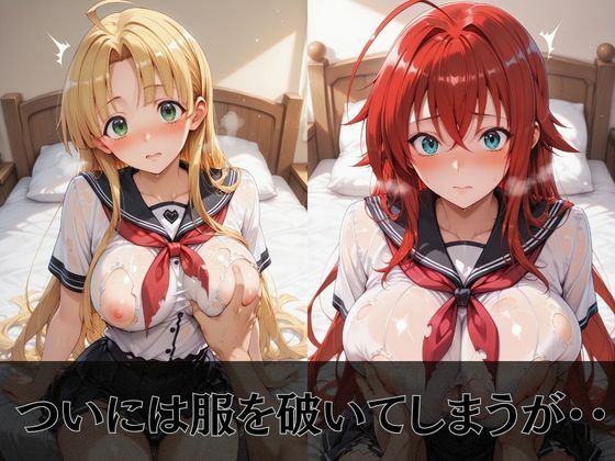【ハイス●ールD×D】放課後ヒロインズリ●ス・グレモリー/姫島●乃/アー●ア・アルジェント編 サンプル5ページ目