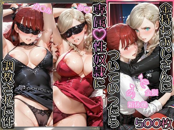 金持ちおじさんについていったら専属性奴○にされた件【あ○＆か○み】