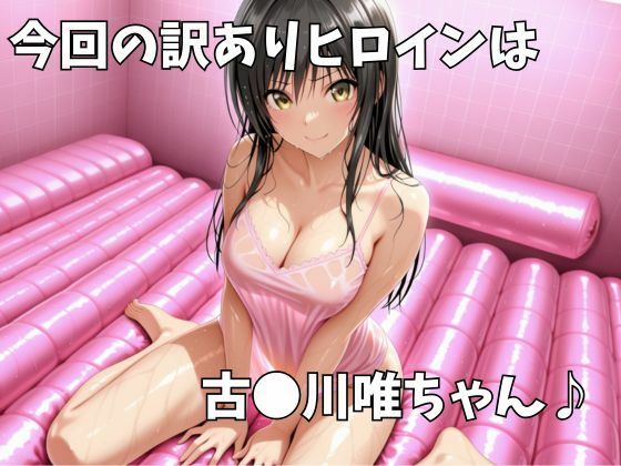 マットDEヒロイン〜古●川唯編〜 サンプル1ページ目