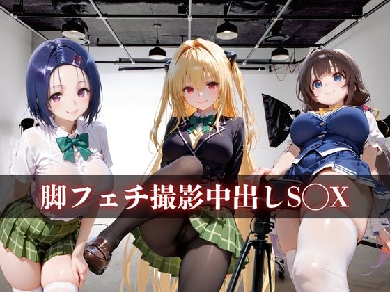 脚フェチ撮影中出しS◯X vol.2 サンプル1ページ目