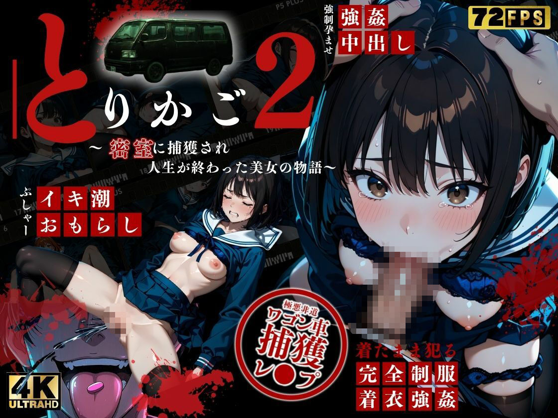 【最恐レ●プアニメ】とりかご2〜密室に捕獲され人生が終わった美女の物語〜【4K72FPSフルボイス レ●プアニメーション動画】 サンプル1ページ目