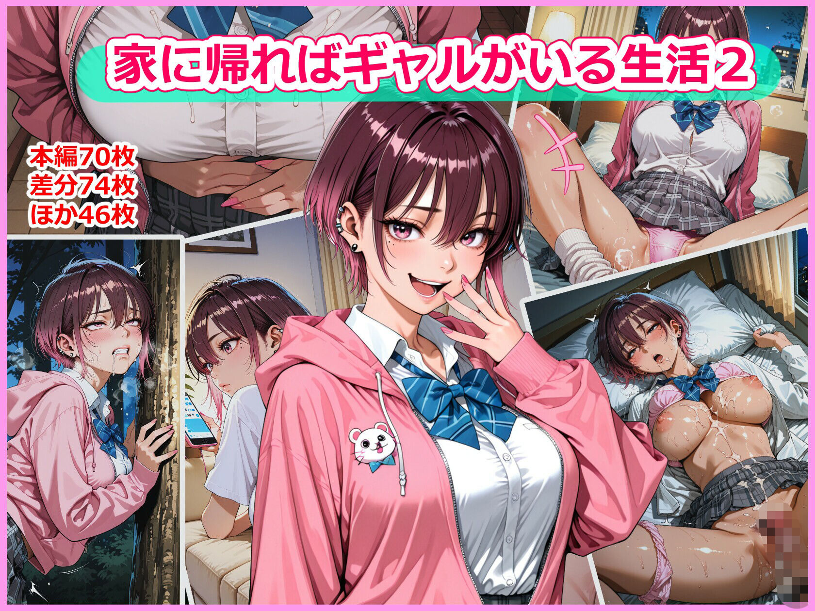 家に帰ればギャルがいる生活2 サンプル1ページ目