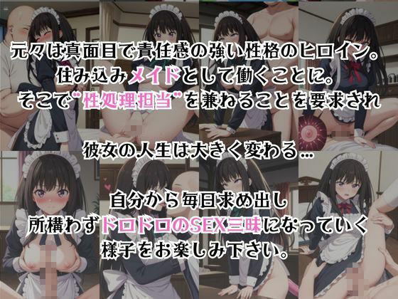 真面目なメイドさんをドロドロにするお話〜井〇上たきな編〜 サンプル2ページ目