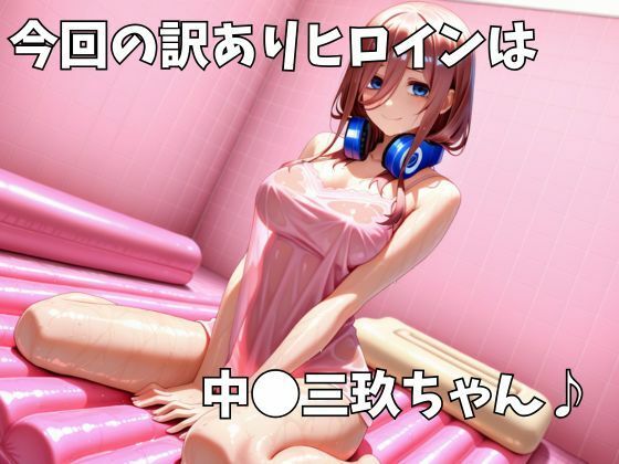 マットDEヒロイン〜中●三玖編〜 サンプル1ページ目