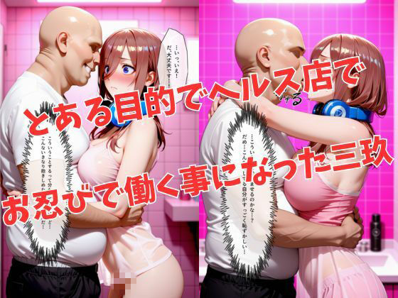 マットDEヒロイン〜中●三玖編〜 サンプル2ページ目