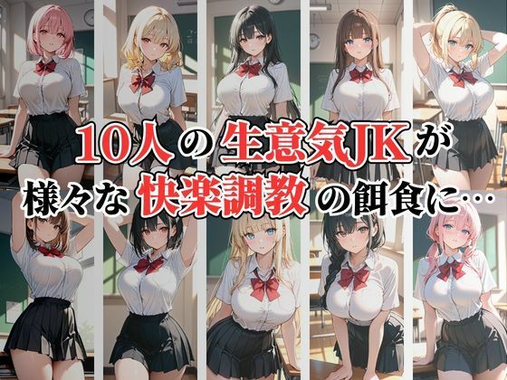 【4K高画質】生意気JK10人 お仕置き性指導 サンプル1ページ目