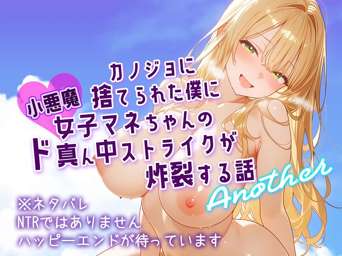 カノジョに捨てられた僕に小悪魔女子マネちゃんのド真ん中ストライクが炸裂する話 Another サンプル7ページ目