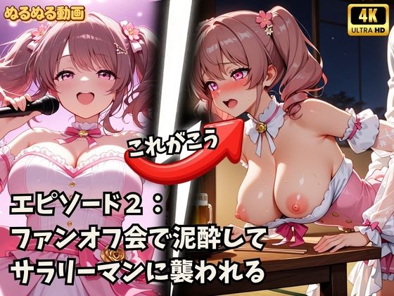 アイドルの裏側、全部見せます2 夜は欲望にまみれてぐちょぐちょにとろける巨乳アイドルたち SNSバレ・泥●・脅迫【4K高画質】 サンプル2ページ目