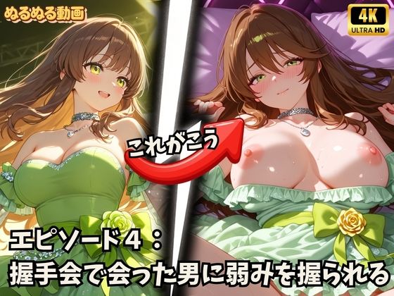 アイドルの裏側、全部見せます2 夜は欲望にまみれてぐちょぐちょにとろける巨乳アイドルたち SNSバレ・泥●・脅迫【4K高画質】 サンプル4ページ目